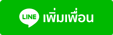 เพิ่มเพื่อน